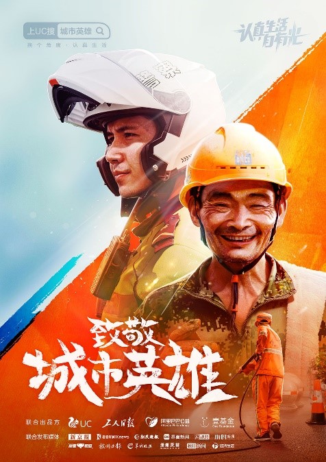 UC發(fā)起公益倡議，一起向堅(jiān)守城市的平凡英雄致敬