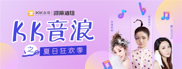 KK直播“ZAO音計劃”啟幕啦！首場KK音浪強勢來襲清涼一夏！