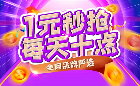 “真快樂”1元秒搶火熱進行 快來拼網(wǎng)速