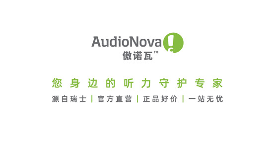 精準(zhǔn)驗(yàn)配，聽隨我心，索諾瓦——您身邊的助聽器專家！