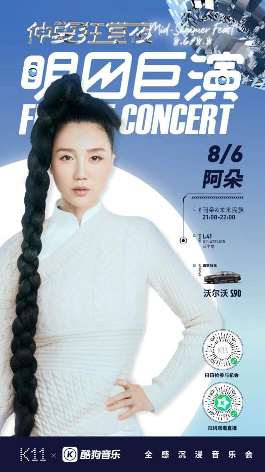 與沃爾沃S90驚喜聯(lián)動！酷狗“明日巨演”音樂會又出跨界新玩法