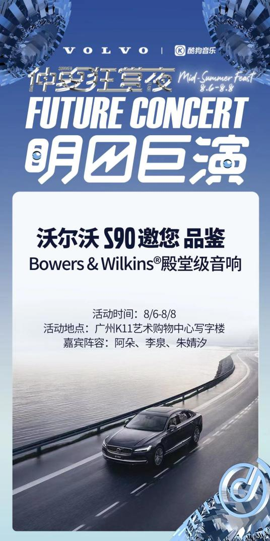 與沃爾沃S90驚喜聯(lián)動！酷狗“明日巨演”音樂會又出跨界新玩法