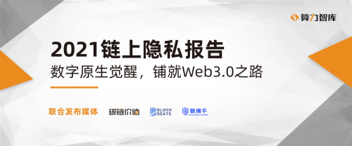 ?行業(yè)首發(fā)！2021鏈上隱私研究報告：數(shù)字原生覺醒，鋪就Web3.0之路