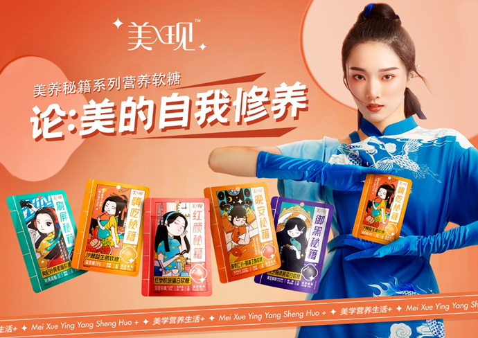 我的美學(xué)營(yíng)養(yǎng)生活+，美現(xiàn)首推國(guó)潮功能性軟糖，年輕就是要不同！