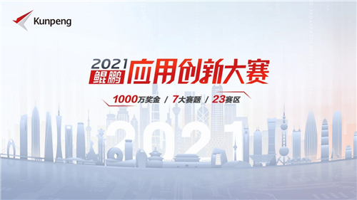 鯤鵬應(yīng)用創(chuàng)新大賽2021區(qū)域賽正式開賽，12個賽區(qū)完美收官