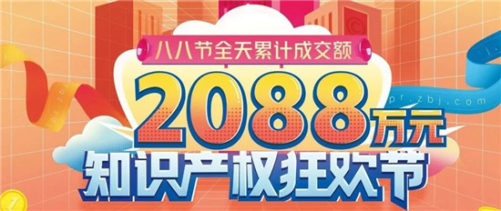 創(chuàng)歷史新高！八戒知識(shí)產(chǎn)權(quán)2021年“八八節(jié)”單日成交2088萬(wàn)