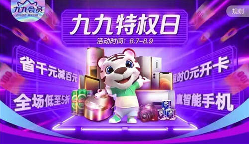 “真快樂(lè)”開啟818浪漫“哲”學(xué) 九九特權(quán)好物低價(jià)享
