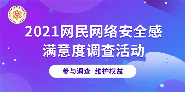 滔珅科技助力網(wǎng)絡(luò)安全感滿意度調(diào)查活動(dòng)