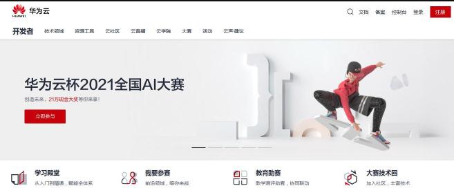 21萬獎(jiǎng)金等你拿！“華為云杯”全國AI大賽招募中