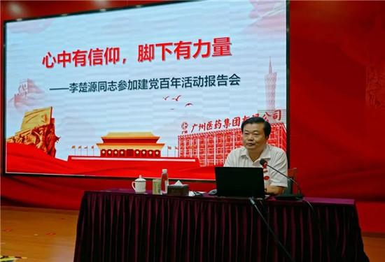 廣藥集團(tuán)李楚源出席廣州“三會(huì)”7月會(huì)員日，做建黨百年主題分享