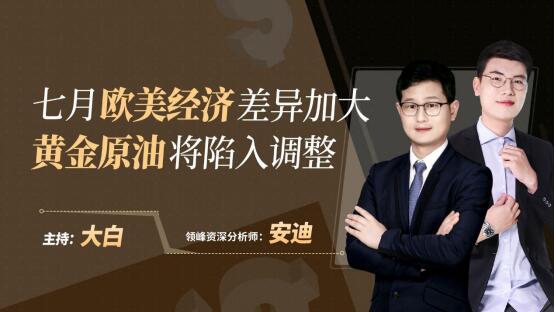 領峰分析師安迪在線解黃金：長線布局契機或將來臨！