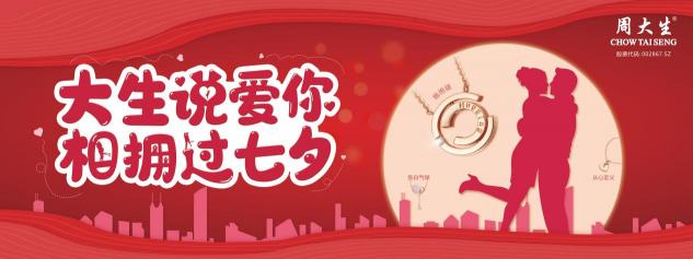 “大生”說(shuō)愛(ài)你，相擁過(guò)七夕，周大生七夕抖音挑戰(zhàn)賽等你來(lái)
