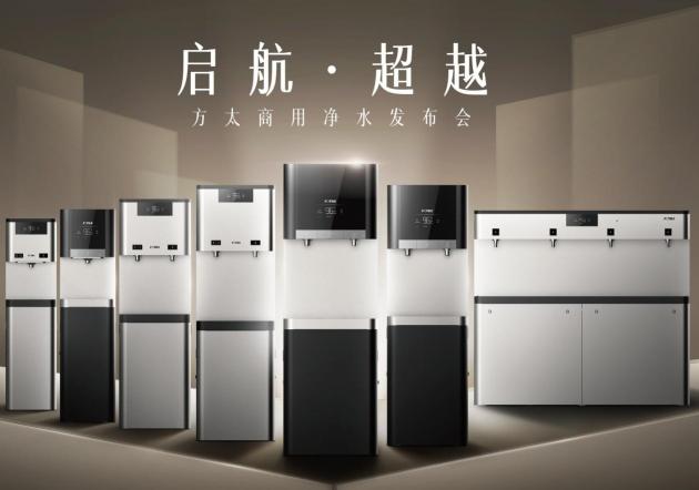 從小家到大家，方太選擇性過濾技術(shù)引領(lǐng)商用凈水市場新變革