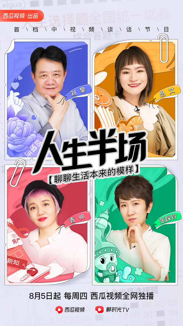 西瓜視頻上線訪談節(jié)目《人生半場(chǎng)》：學(xué)者劉擎、脫口秀演員思文談中年困局