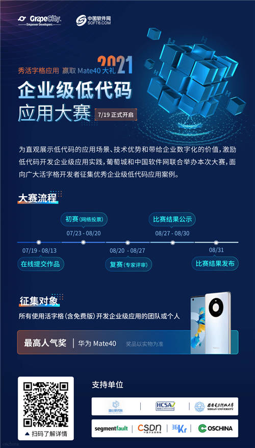 火熱進行中！2021企業(yè)級低代碼應(yīng)用大賽，活字格應(yīng)用秀出圈