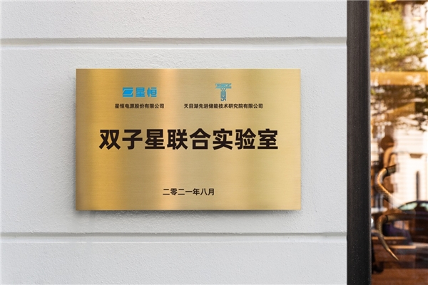 極致探究錳酸鋰， 星恒攜手天目湖先進(jìn)儲(chǔ)能技術(shù)研究院創(chuàng)立“雙子星聯(lián)合實(shí)驗(yàn)室”