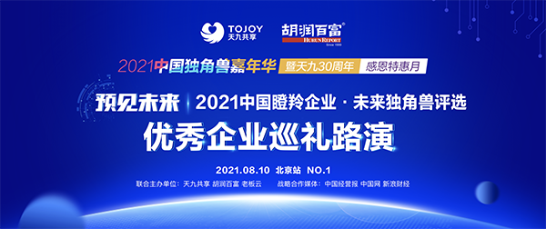 未來獨(dú)角獸評選優(yōu)質(zhì)創(chuàng)新企業(yè)路演啟動 天九老板云打造獨(dú)角獸雙盛宴