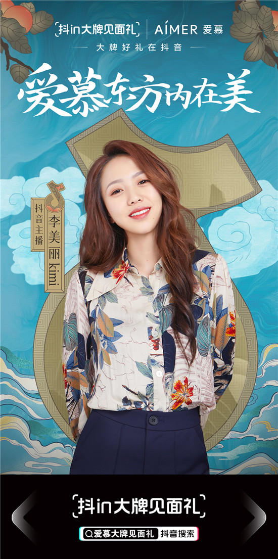 國(guó)貨來潮，看愛慕如何借助抖in大牌見面禮打造國(guó)風(fēng)新風(fēng)尚