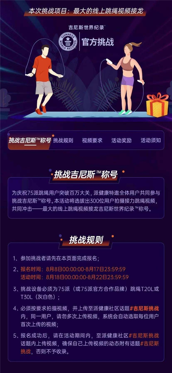 攜手三大跳繩世界冠軍，75派在全民健身日發(fā)起挑戰(zhàn)吉尼斯世界紀(jì)錄TM稱號(hào)