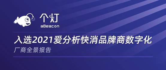 個燈入選2021愛分析快消品牌商數(shù)字化廠商全景報(bào)告
