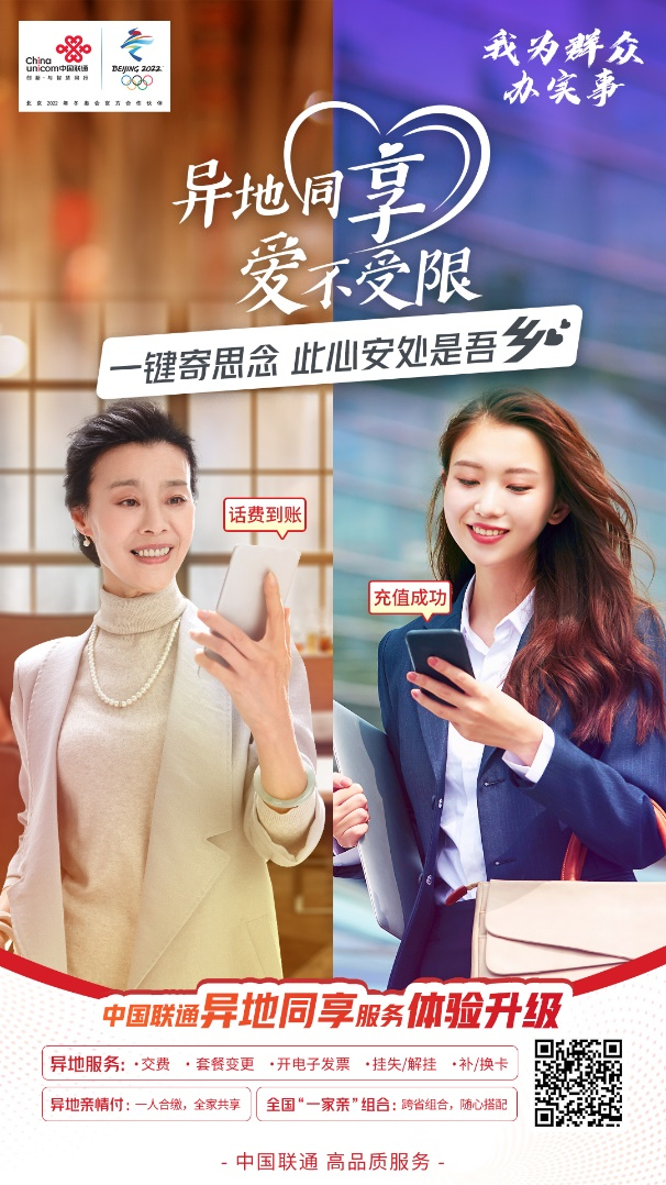 異地同享 愛不受限 中國聯(lián)通異地服務(wù)體驗再升級