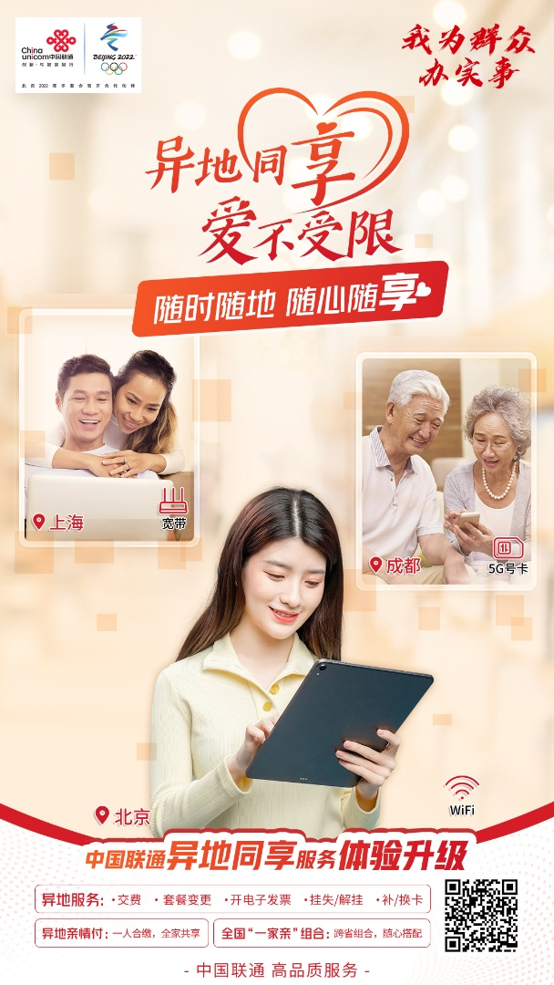 異地同享 愛不受限 中國聯(lián)通異地服務(wù)體驗再升級