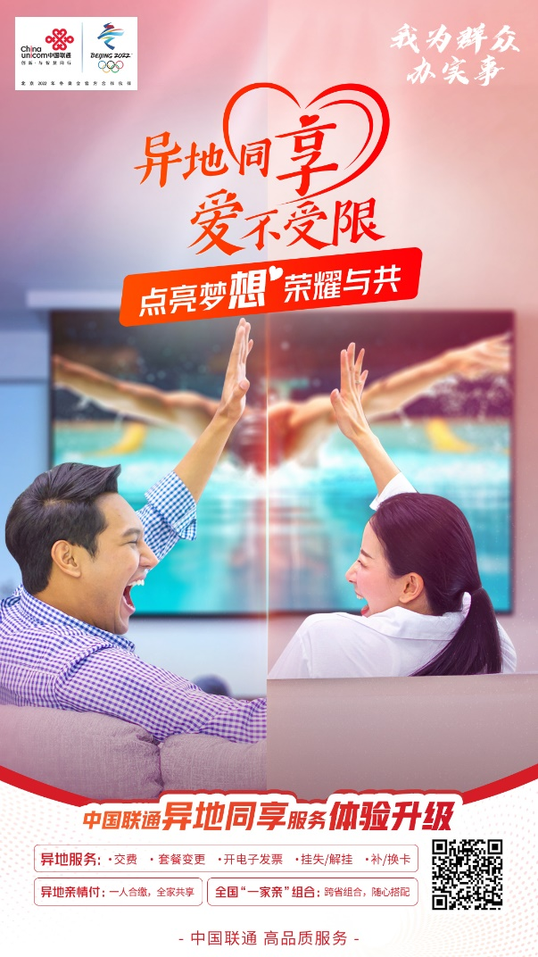 異地同享 愛不受限 中國聯(lián)通異地服務(wù)體驗再升級