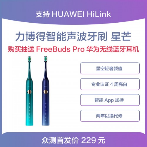 力博得第三代智能牙刷星芒上線，華為商城Vmall 眾測火熱開啟