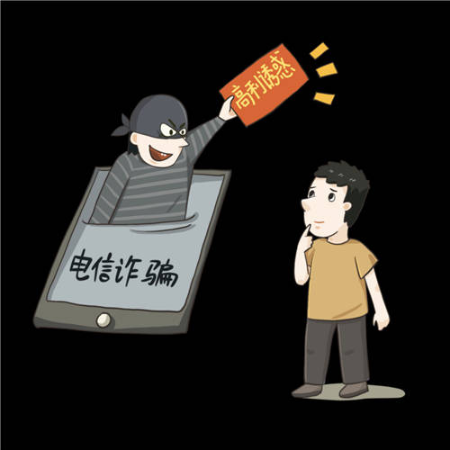 受騙對(duì)象90后占6成，天威誠(chéng)信提醒您，電信詐騙就在身邊