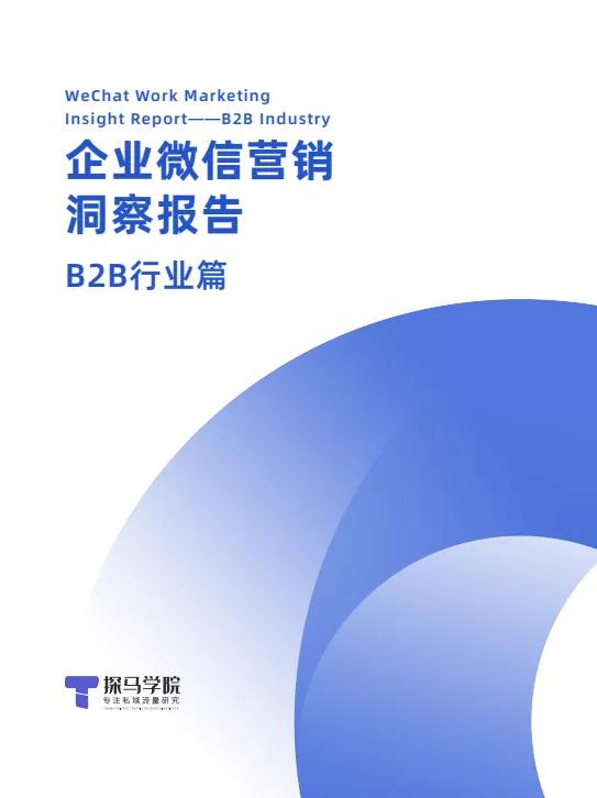 探馬SCRM為B2B企業(yè)量身打造私域運營解決方案