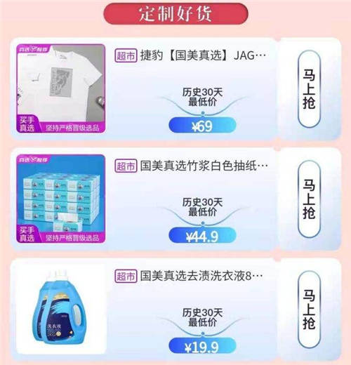 定制好物低至5折 買(mǎi)手真選成“真快樂(lè)”C位擔(dān)當(dāng)