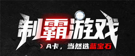藍(lán)寶石顯卡實(shí)力盡顯，助陣DOTAPIT S5賽季
