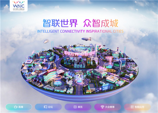 華為云保障2021世界人工智能大會云平臺穩(wěn)定運營