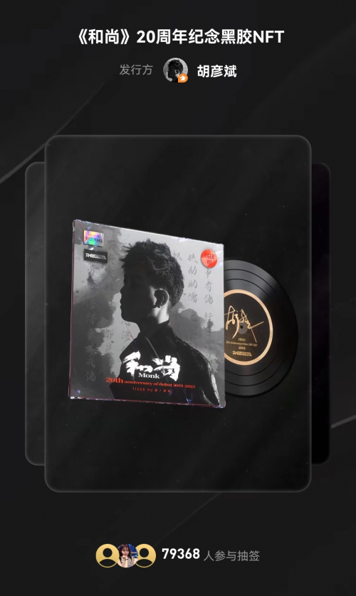 騰訊音樂首發(fā)“TME數(shù)字藏品”，限量2001張胡彥斌紀(jì)念黑膠NFT秒搶空