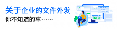 面向未來，鐳速助力企業(yè)構(gòu)建文件安全外發(fā)新生態(tài)