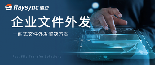 面向未來，鐳速助力企業(yè)構(gòu)建文件安全外發(fā)新生態(tài)