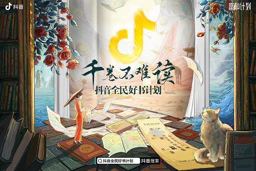 劉震云、賈平凹、張嘉佳新作在抖音電商發(fā)售，“抖音全民好書計(jì)劃”助用戶選好書
