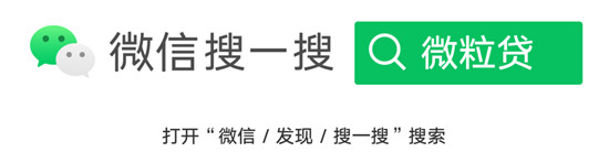 一文教你如何從官方渠道開(kāi)通微粒貸