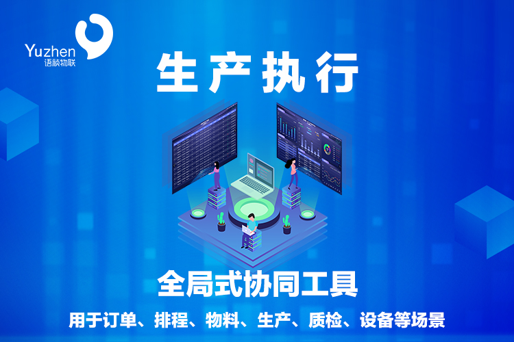 生產(chǎn)執(zhí)行：語禎助力機加企業(yè)全局式協(xié)同