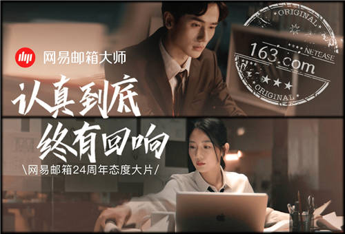 網(wǎng)易郵箱全新品牌TVC上線，詮釋“認(rèn)真到底，終有回響”