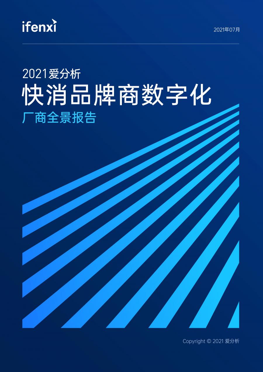 2021愛分析·快消品牌商數(shù)字化廠商全景報(bào)告