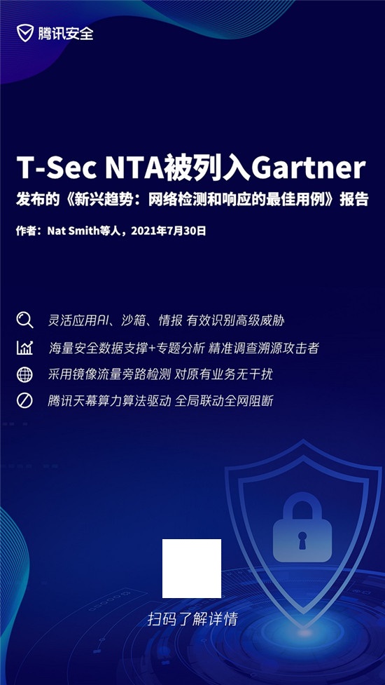 騰訊(T-Sec NTA)被列入Gartner最新發(fā)布的《新興趨勢：網(wǎng)絡(luò)檢測和響應(yīng)的最佳用例》報告