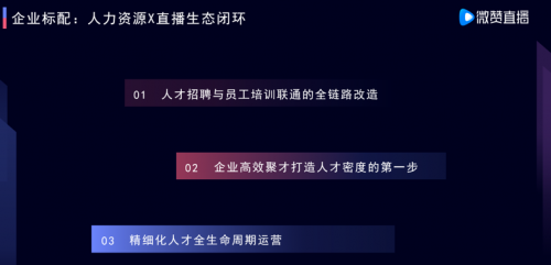 微贊CEO周鵬鵬：用直播思維高效聚才，打造人力資源的人才密度