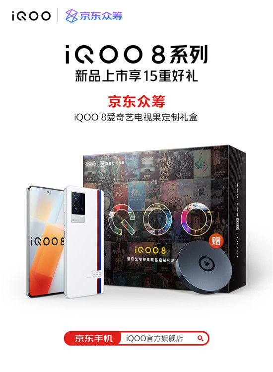 眾籌買手機？iQOO聯(lián)手京東眾籌帶來iQOO 8愛奇藝禮盒