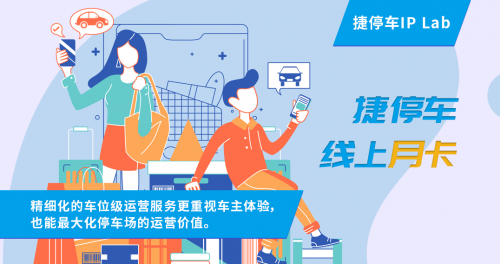 停車月卡線上化，捷停車如何實現(xiàn)停車場智慧化賦能？