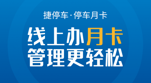 停車月卡線上化，捷停車如何實現(xiàn)停車場智慧化賦能？