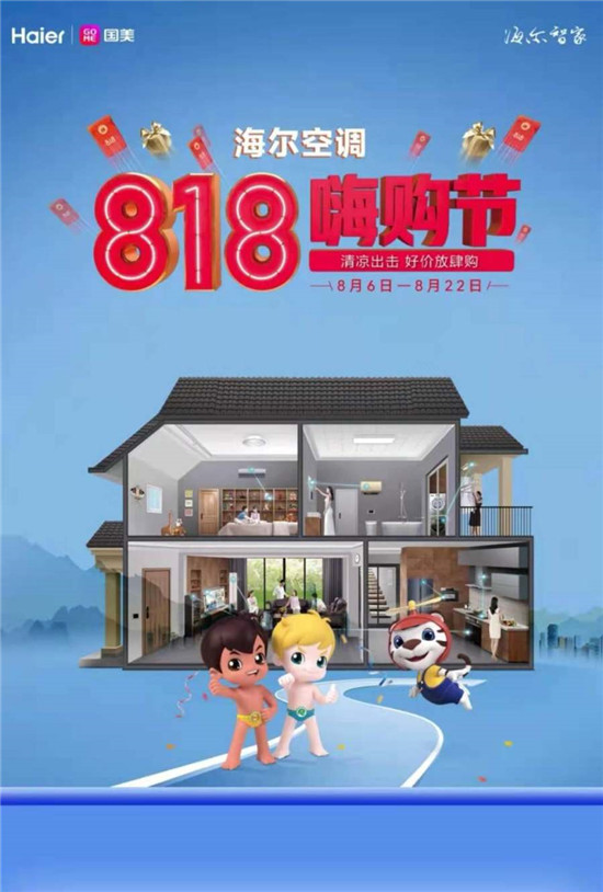 三伏天超長(zhǎng)待機(jī) 海爾&真快樂818嗨購節(jié)送你一份解暑秘訣