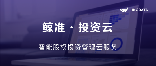 投后管理必看：鯨準(zhǔn)發(fā)布「投資云」，用SaaS服務(wù)助力投資機構(gòu)管理升?級