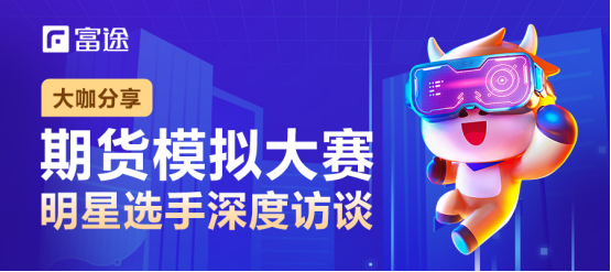 2個(gè)月收益率超800%，這位90后期貨大賽冠軍不簡(jiǎn)單丨富途牛友故事