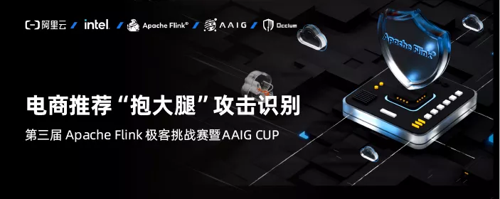 30 萬獎金等你來！第三屆 Apache Flink 極客挑戰(zhàn)賽暨 AAIG CUP 報名開始